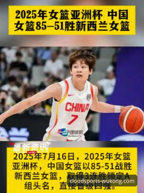 悟空体育iOS版下载 中国女篮战术调整与关键球员表现深度解析:一场资格赛背后的胜利密码